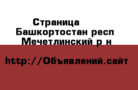  - Страница 100 . Башкортостан респ.,Мечетлинский р-н